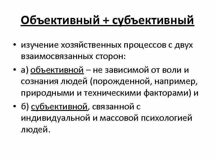 Объективный это. Субъективное и объективное исследование. Объективный и субъективный исход. Объективное и субъективное мнение. Субъективная давность