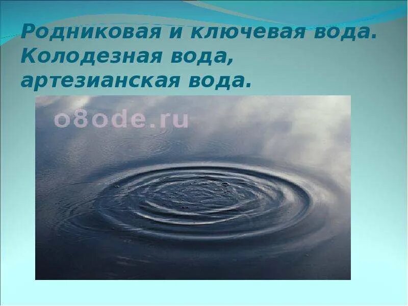 Вода в колодце была нужна людям впр. Колодец для воды. Ключевая вода. Вода артезианская, Родниковая (Ключевая). Презентация на тему артезианские воды.