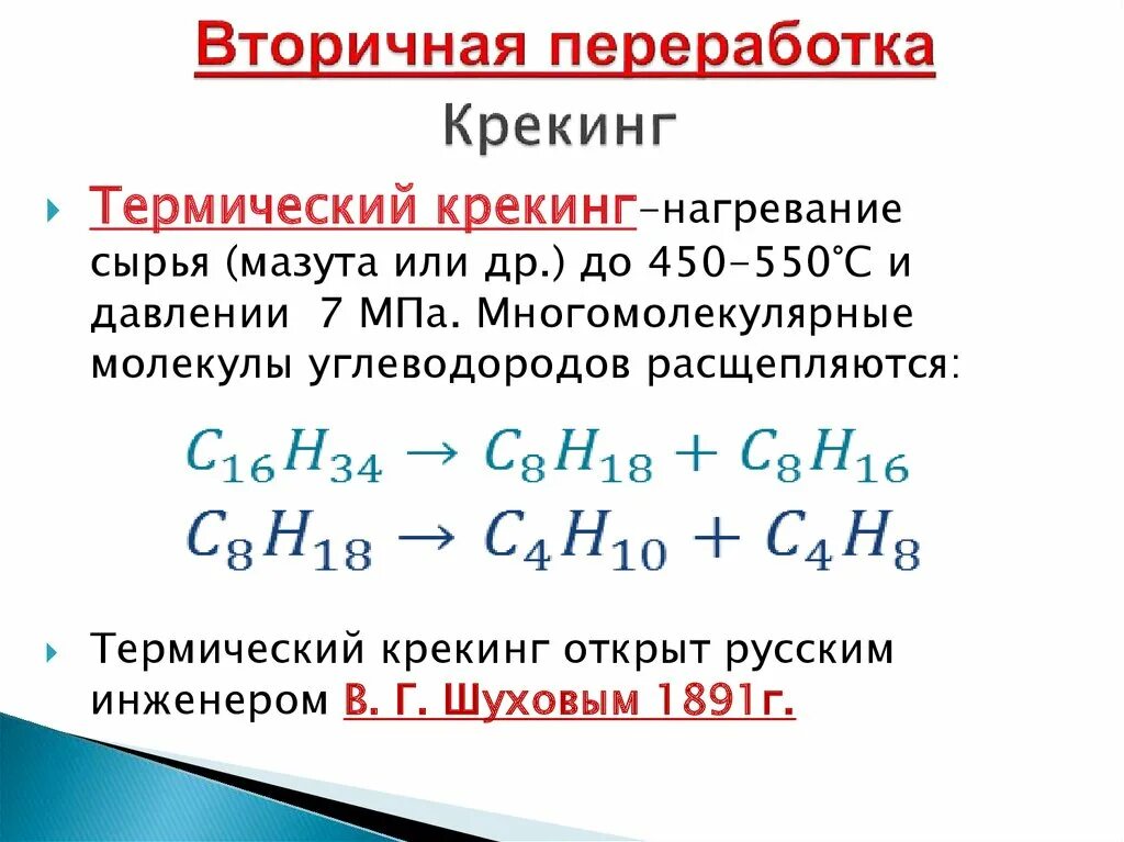 Переработка нефти термический крекинг. Крекинг нефтепродуктов формула. Крекинг нефти реакция. Уравнение термического крекинга.