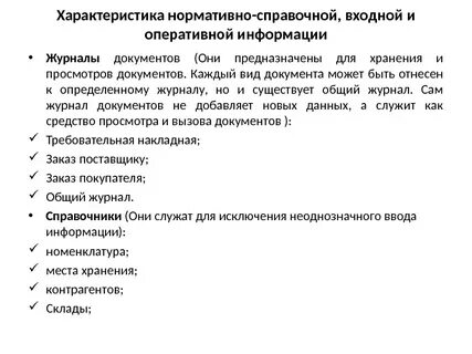 Нормативно справочные документы