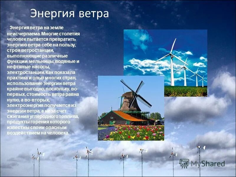 Какую энергию используют животные. Использование энергии ветра. Энергия ветра сообщение. Презентация на тему ветроэнергетика. Доклад на тему энергия ветра.