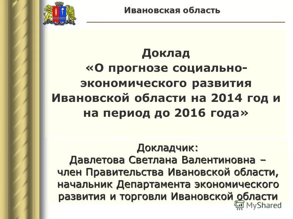 Экономическое развитие ивановской области. Особенности экономики Ивановской области. Департамент экономики Ивановской области. Доклад о предпринимателе Ивановской области.