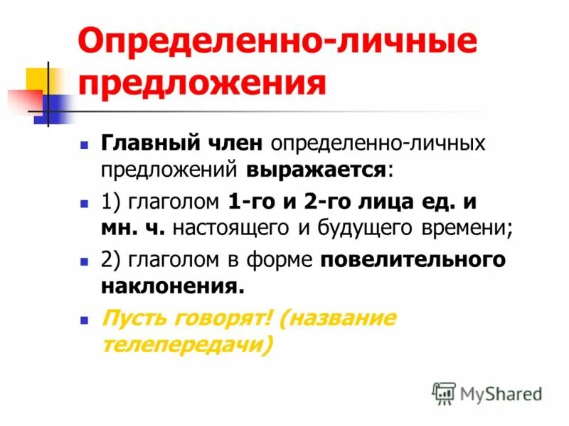 Признаки определенно личных. Опредленно личные предл. Определённое личные предложения. Определённо-личные предложения. Определённо личное предл.