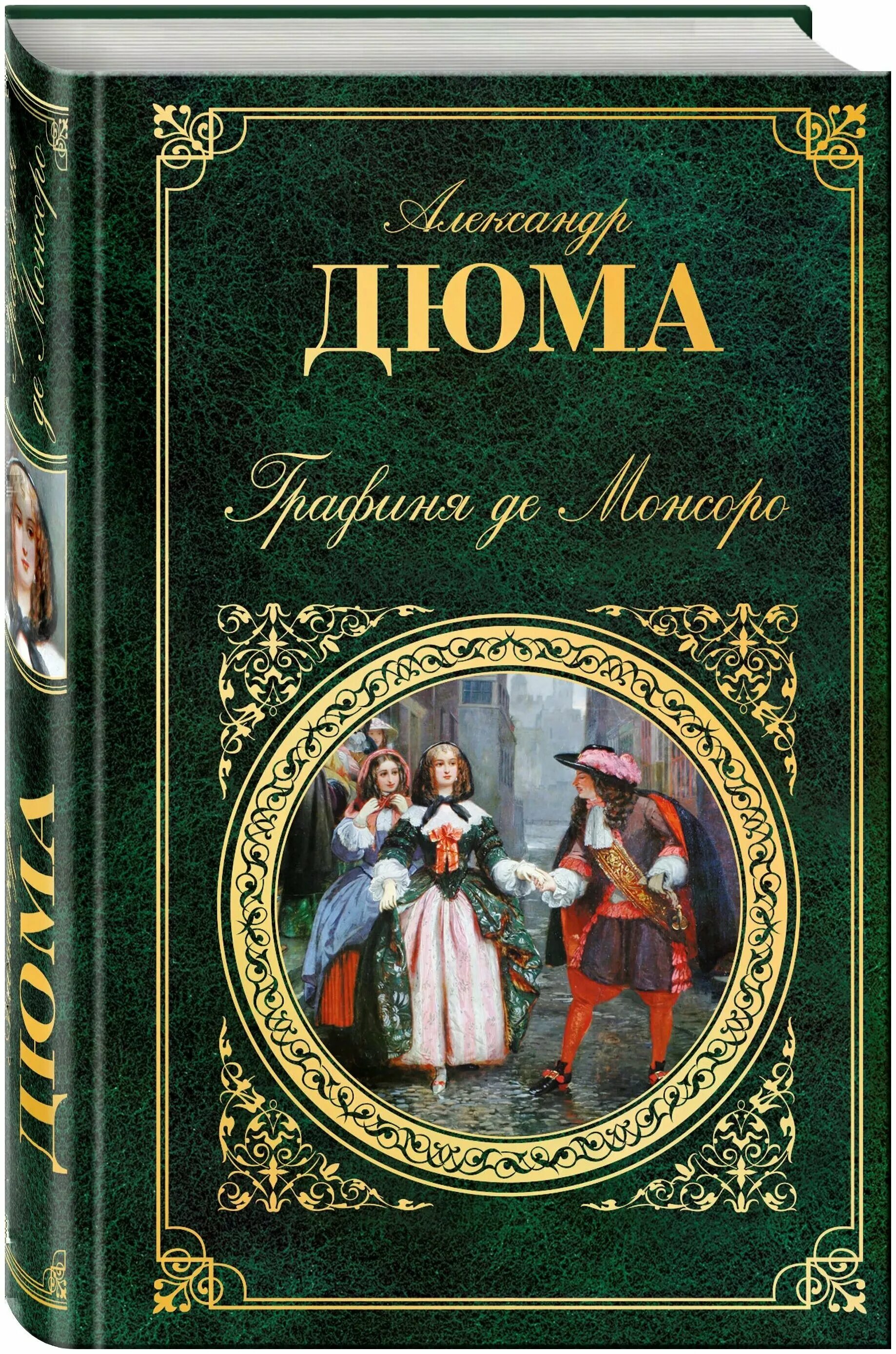 "графиня де монсоро". Дюма графиня де монсоро книга. Александр дюма графиня де монсоро. "графиня де монсоро". Графиня де монсоро книга.