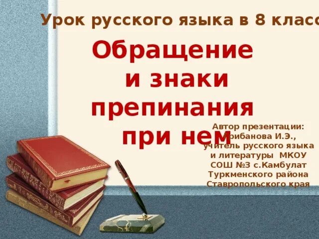 Русский язык 8 класс тема обращения. Обращение 8 класс. Урок обращение 8 класс. Обращение 8 класс презентация. Обращение русский язык 8 класс.