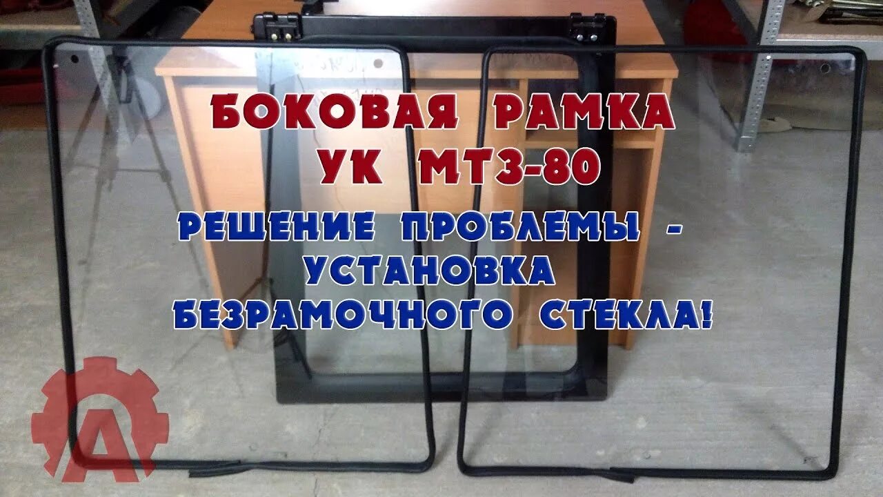 Рамка кабины мтз. Стекло кабины МТЗ 82.1 боковое. Безрамочное заднее стекло МТЗ 82. Фиксатор заднего стекла на МТЗ 82 1. Стекло МТЗ УК 80-6708901 боковое 3.