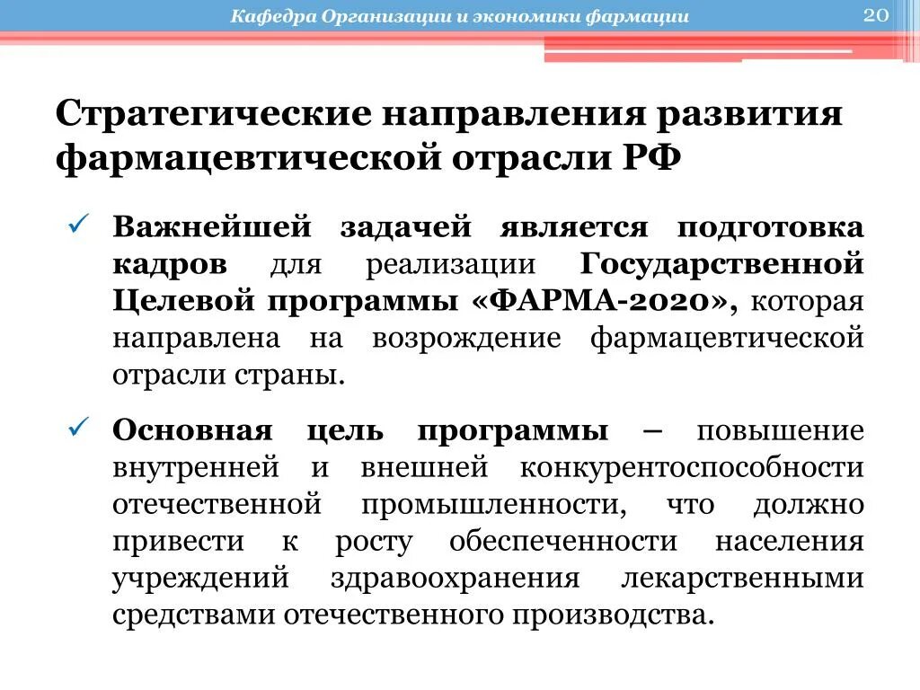 Направления промышленного развития. Направления в фармацевтической отрасли. Задачи фармацевтической промышленности. Стратегические задачи фармацевтической промышленности. Направление развития фармацевтическая.