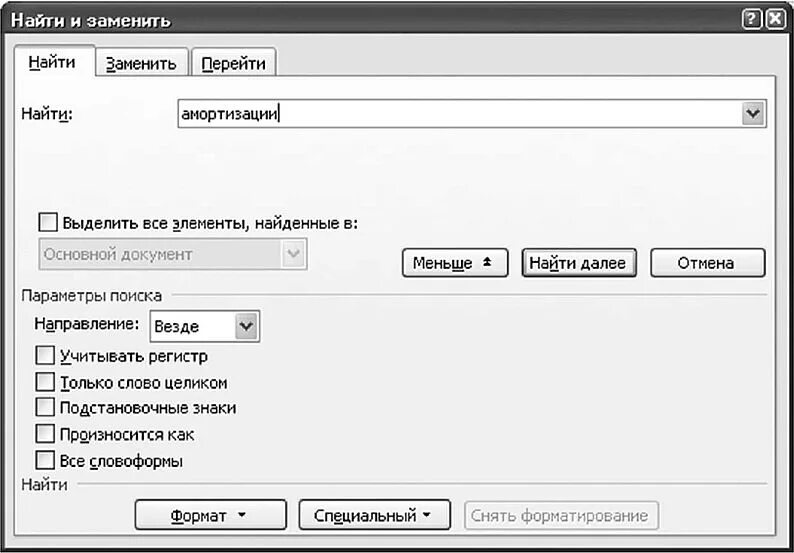 Найти и заменить ворд клавиши. Диалоговое окно найти и заменить в ворде. найти и заменить. найти и заменить в word. поиск и замена в ворде.