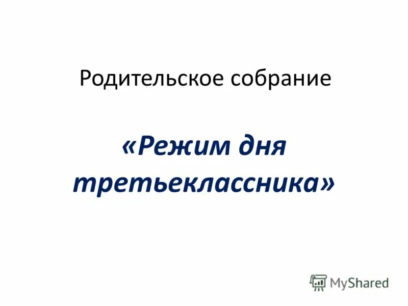 Родительская собрание режим дня