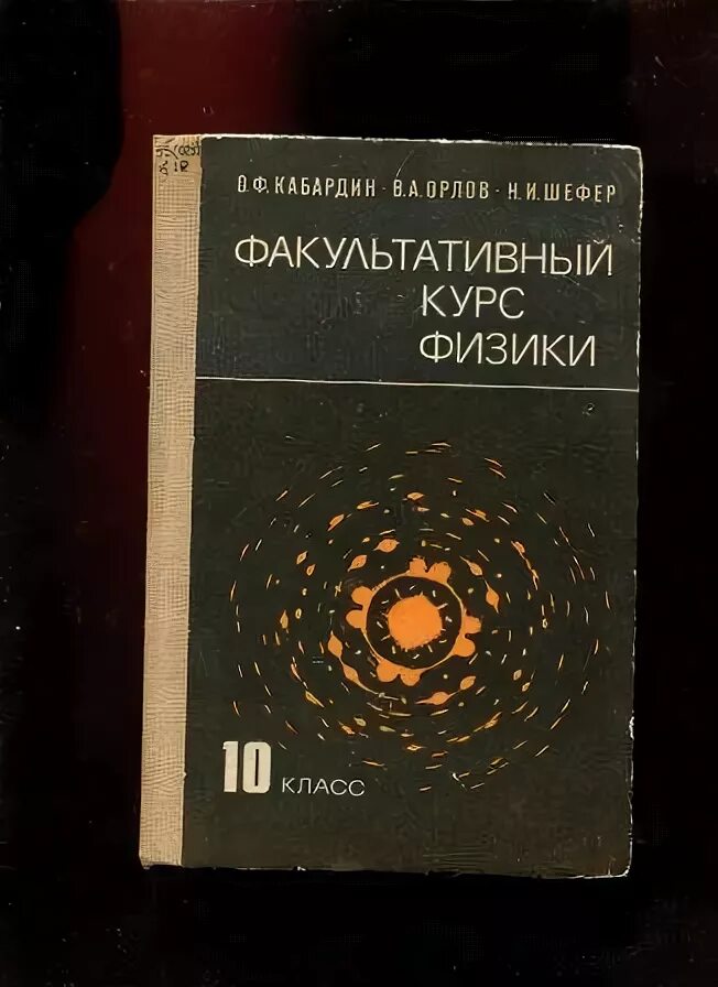 Кабардин физика 10 класс. Факультативный курс физики Кабардин. Факультативный курс физики 10 класс. Физика 10 класс Кабардин. Факультативный курс физики 7 класс Кабардин.