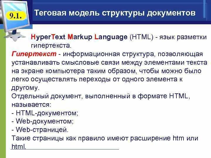 Web страницы имеют расширение выберите ответ. Язык разметки гипертекста html. Основы языка гипертекстовой разметки документов html. 9. Web-страницы имеют расширение. Html это язык теговый.