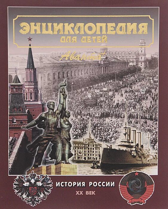 История россии страница 58. Энциклопедия история России для детей Аванта + третья часть. Энциклопедия история России для детей Аванта + третья часть 20 век. Энциклопедия для детей история России и её соседей Аванта. Энциклопедия по истории России для детей.