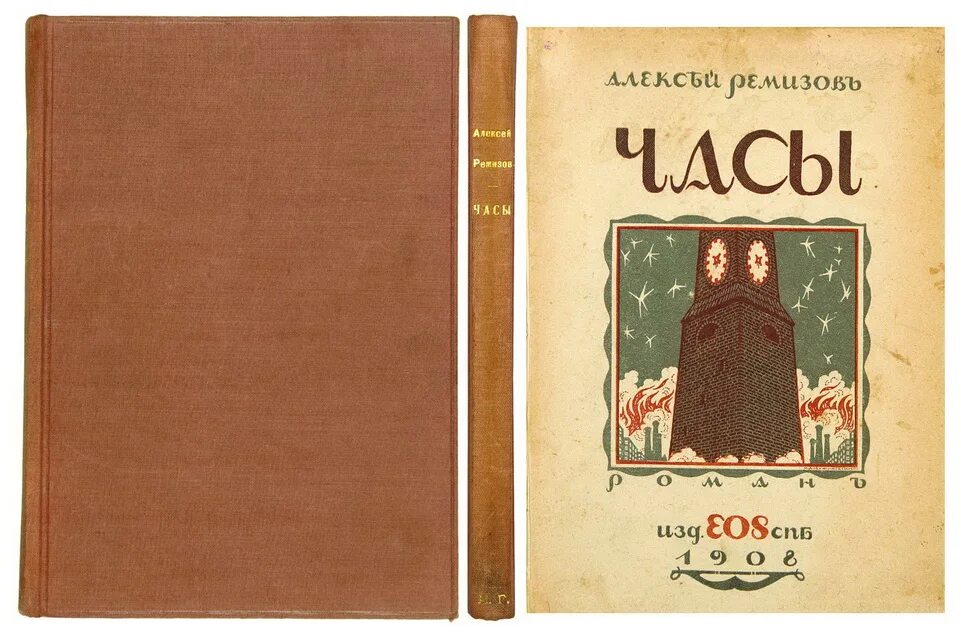 Час м книга. Ремизов часы. Ремизов а.м писатель.