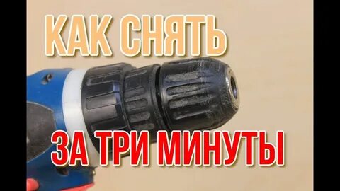 Как снять биту с шуруповерта