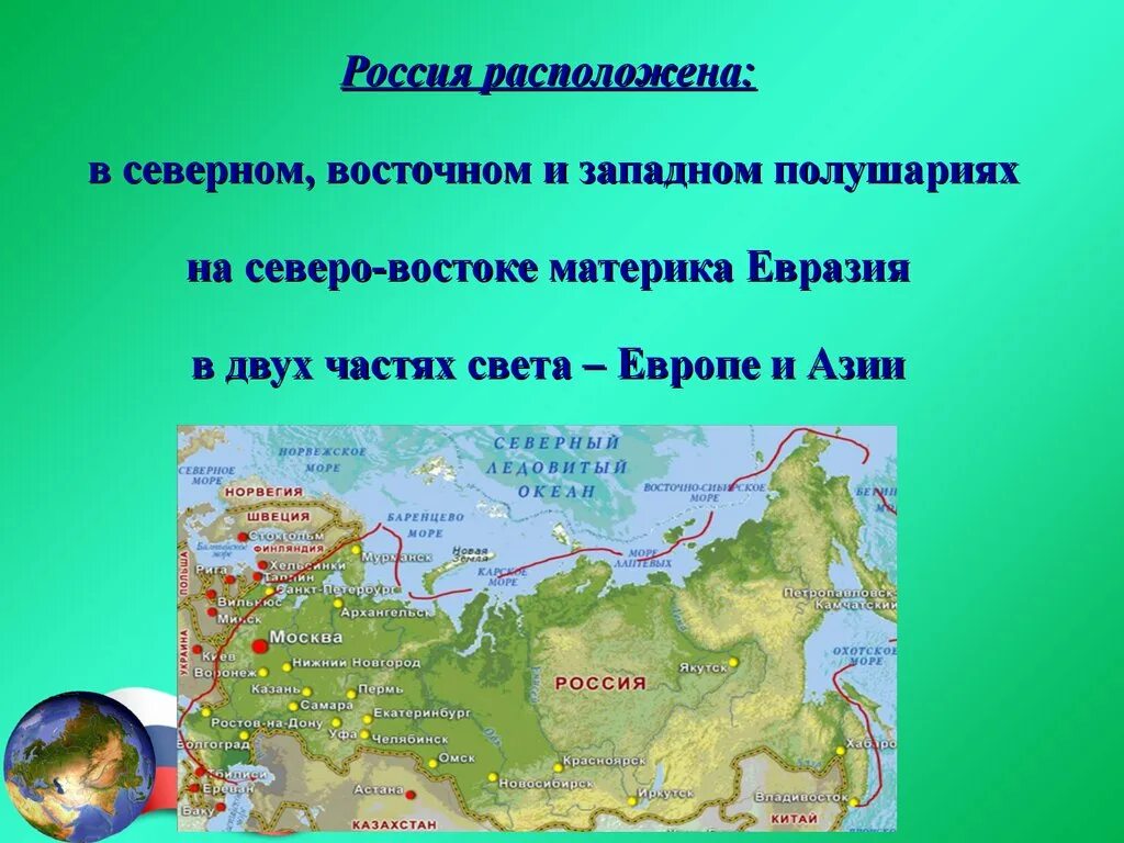 В каких полушариях расположена Россия. Россия расположена в полушариях. Россия расположена в Северном полушарии. В каких полушариях расположена территория России.