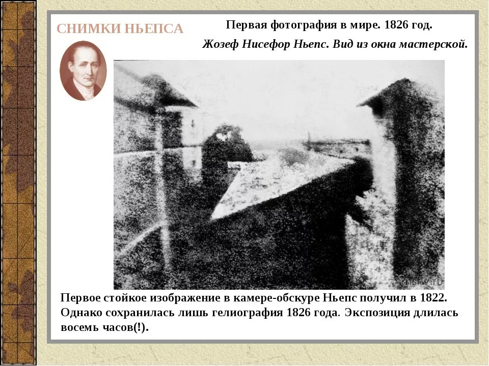 Жозеф Нисефор Ньепс первый снимок. Первая фотография Жозефа Нисефора Ньепса 1826 год. Жозеф Ньепс вид из окна. Первые снимки Жозефа Ньепса. Когда был сделан первый снимок