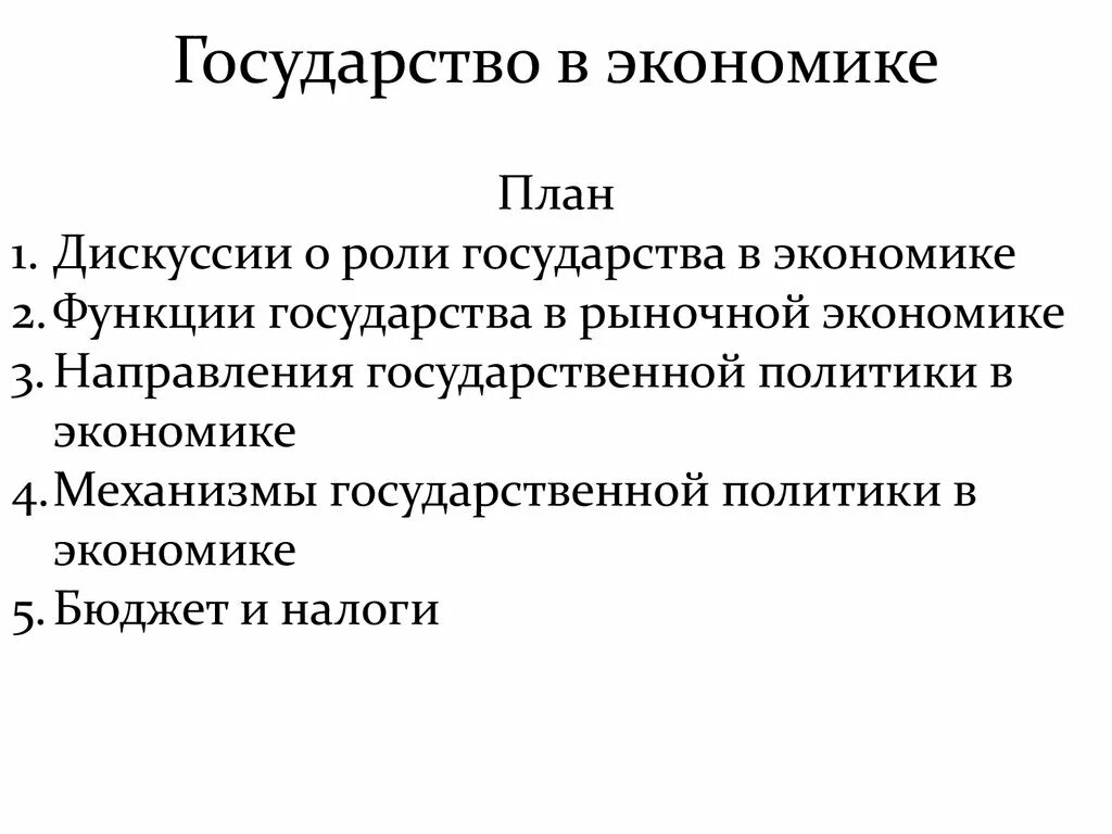 План по обществознанию роль государства в рыночной экономике. Роль государства в экономике. Экономические функции государства. Сложный план роль государства в рыночной экономике.