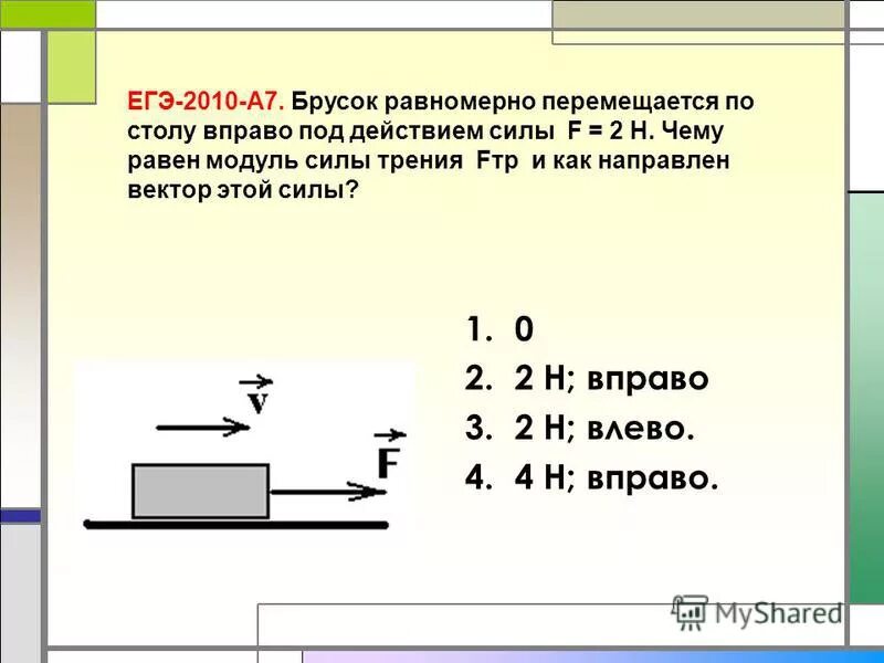 Стальной брусок массой 500 г равномерно скользит