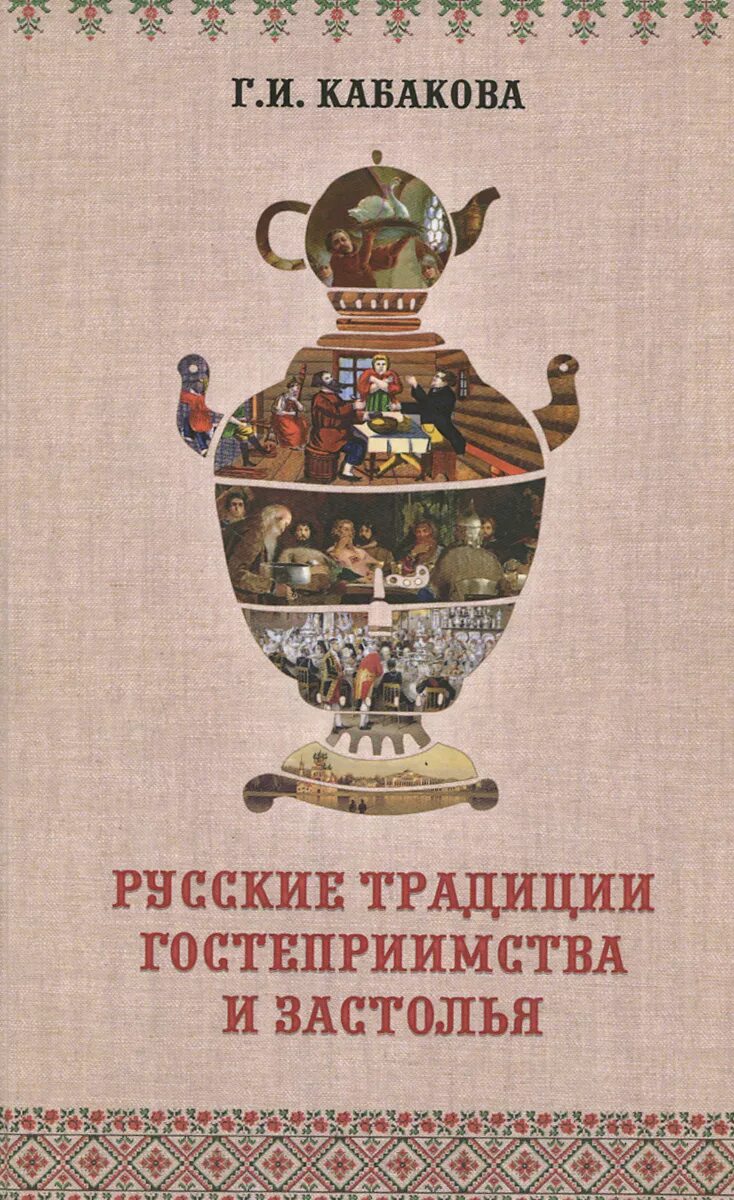 Традиции россии книги. Русские традиции книга. Традиции русского застолья книга. Книги о традициях русского народа.