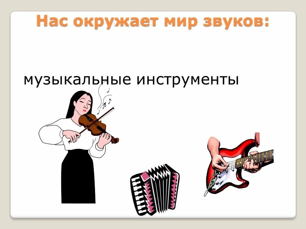 Основа музыкальных звуков. Музыкальные звуки. Мир звуков. Скорость звука и музыкальные инструменты.