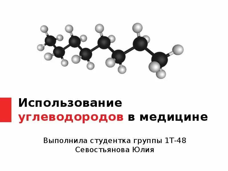 Углеводороды опасность. Применение углеводородов. Углеводороды применяемые в медицине. Где используют углеводороды. Применение углеводородов в медицине.