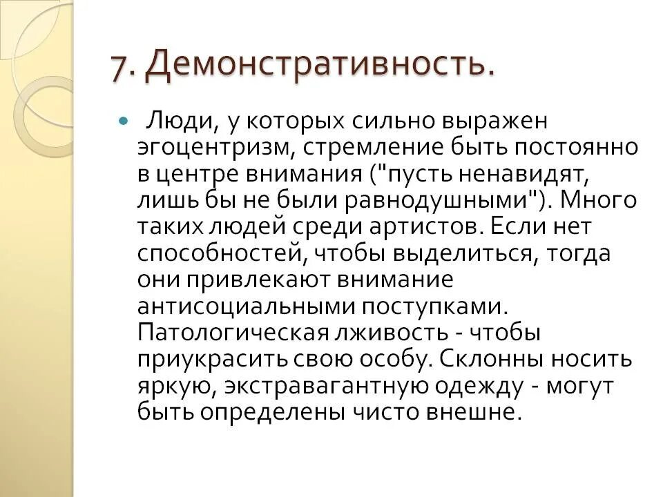 Демонстративные дети характеристика. Демонстративное поведение. Демонстративная личность. Демонстративность в психологии это.