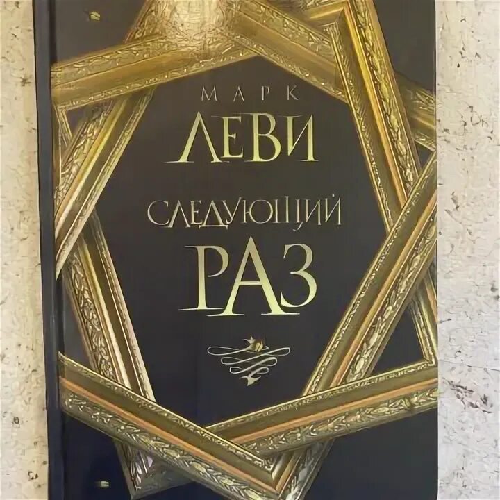 Леви следующий раз. Леви следующий раз