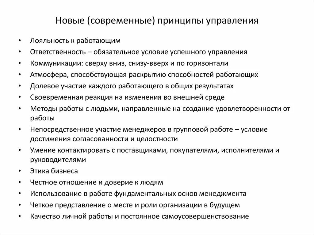 Новые современные принципы