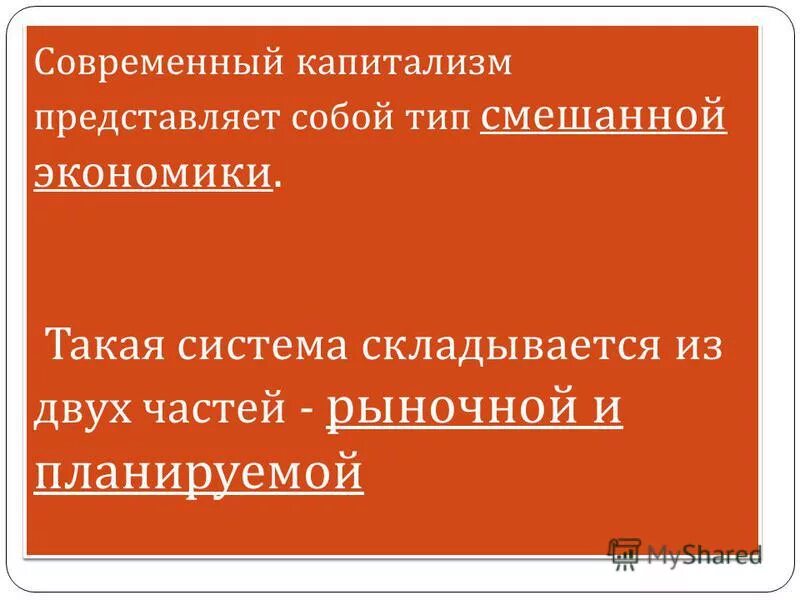 современный капитализм