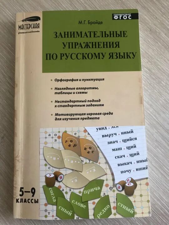 Занимательные упражнения по русскому языку 5 класс. Бройде занимательные упражнения по русскому языку для 5-9 классов. Занимательнызадания по русскому языку. Занимательные упражнения 1 класс русский язык. Занимательный русский язык 3 класс мищенкова занятие 10 с ответами.