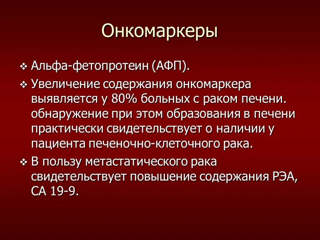Онкомаркер афп норма. Альфа фетопротеин. альфа-фетопротеин (афп). онкомаркеры альфа-фетопротеин печень. альфа-фетопротеин (афп, alfa-fetoprotein) норма.
