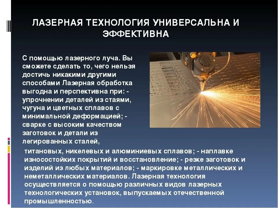 Также получения и обработки. Лазерная и плазменная обработка металлов. Лазерная технология обработки материалов. Лазеры в промышленности. Лазер в технологии обработки.