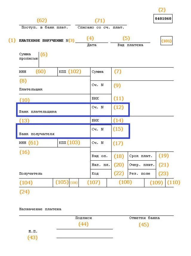 Поле 109 в платежном поручении. Поле 108 в платежном поручении. Поля 108 и 109 в платежном поручении. Поля 101 и 109 в платежном поручении.