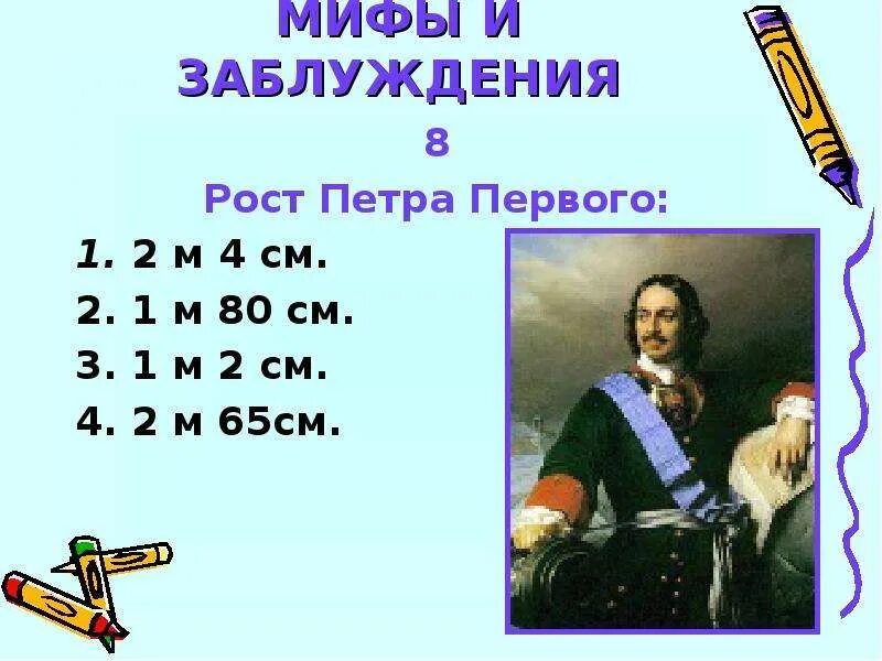 Вес петра 1. Какой рост был у Петра 1. Рост Петра 1 в см.