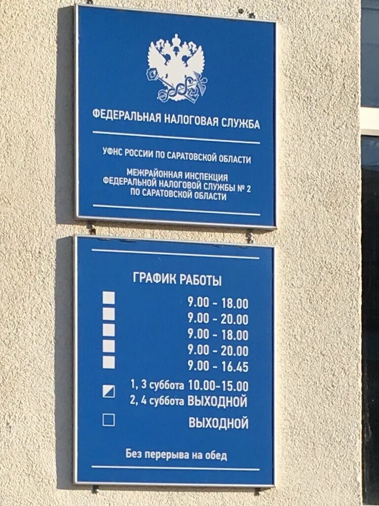 Фнс в каком году. Налоговая. Расписание налоговой службы. Режим работы налоговой инспекции. График работы налоговой службы.