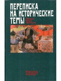Автор ведет диалог