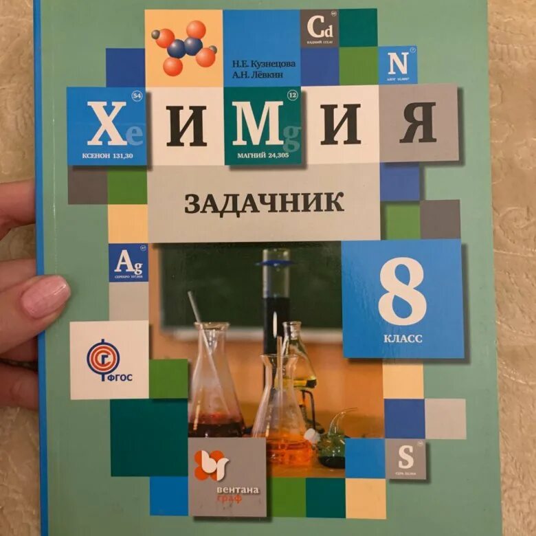 Задачник по химии 8 класс Левкин. Задачник по химии 8 класс Кузнецова Левкин. Дидактические материалы по химии 8 класс Кузнецова. Задачник по химии Кузнецов. Читать учебник химия 8 кузнецова