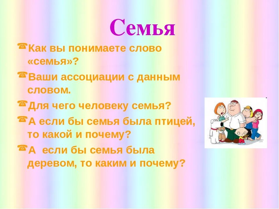 Слова со словом семья