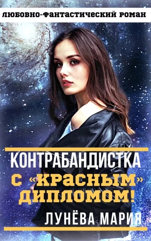 Контрабандистка с красным дипломом. Контрабандистка с красным дипломом. Контрабандистка с красным дипломом. Контрабандистка с красным дипломом. Контрабандистка с красным дипломом.