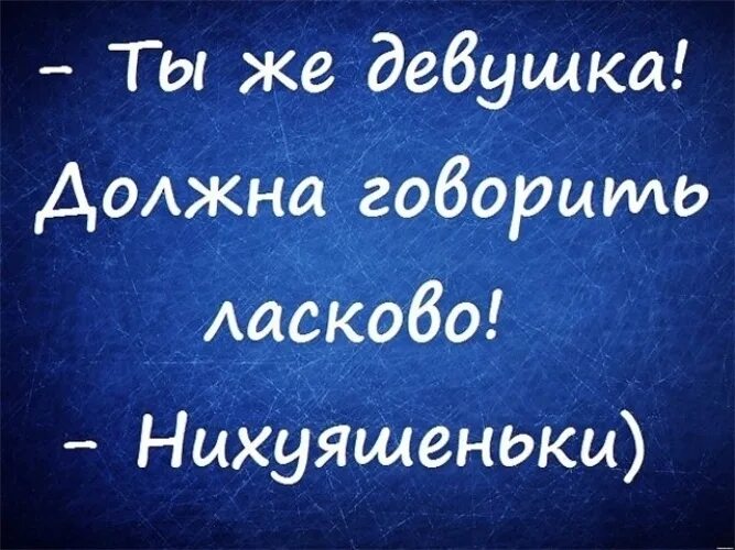 Плохой ласково. Картинки на статус в ватсап прикольные. Весёлые статусы для ватсапа. Прикольные статусы для ватсапа в картинках. Классные статусы для ватсапа.