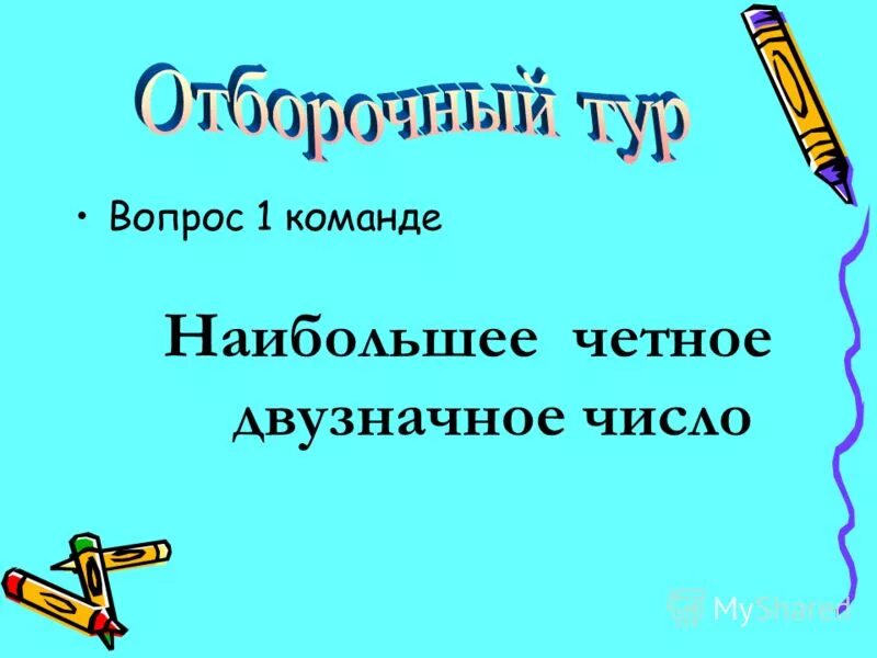 Наибольшее четное двузначное