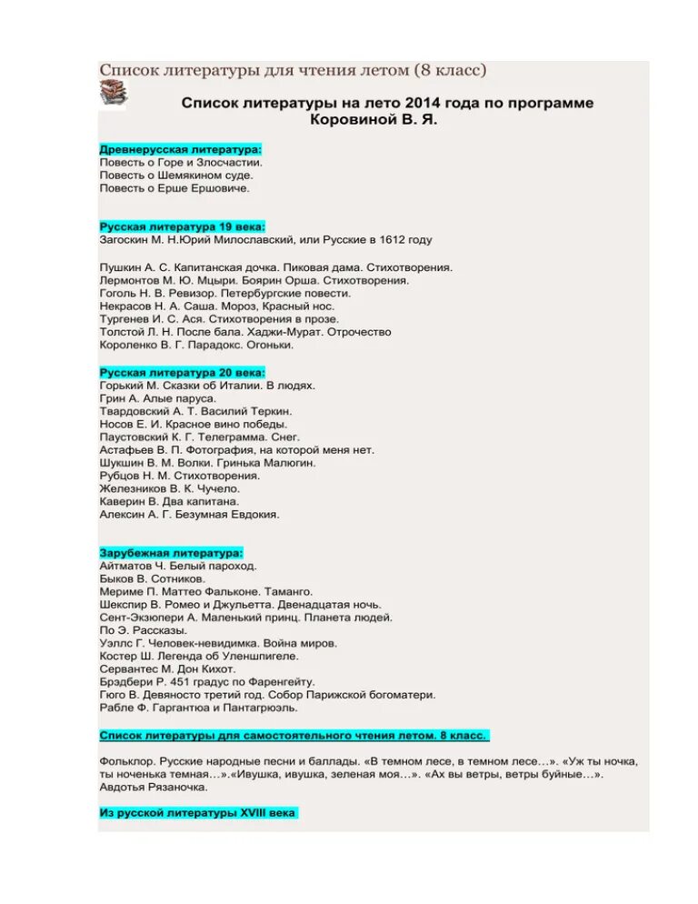 Летнее чтение 8 класс список литературы на лето Коровина. Литературный список на лето 8 класс. Внеклассное чтение 8 класс список литературы на лето. Внеклассное чтение 7-8 класс список литературы. Программу произведений 8 класс