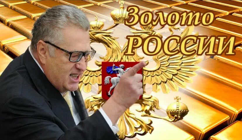 Золотой фонд россии