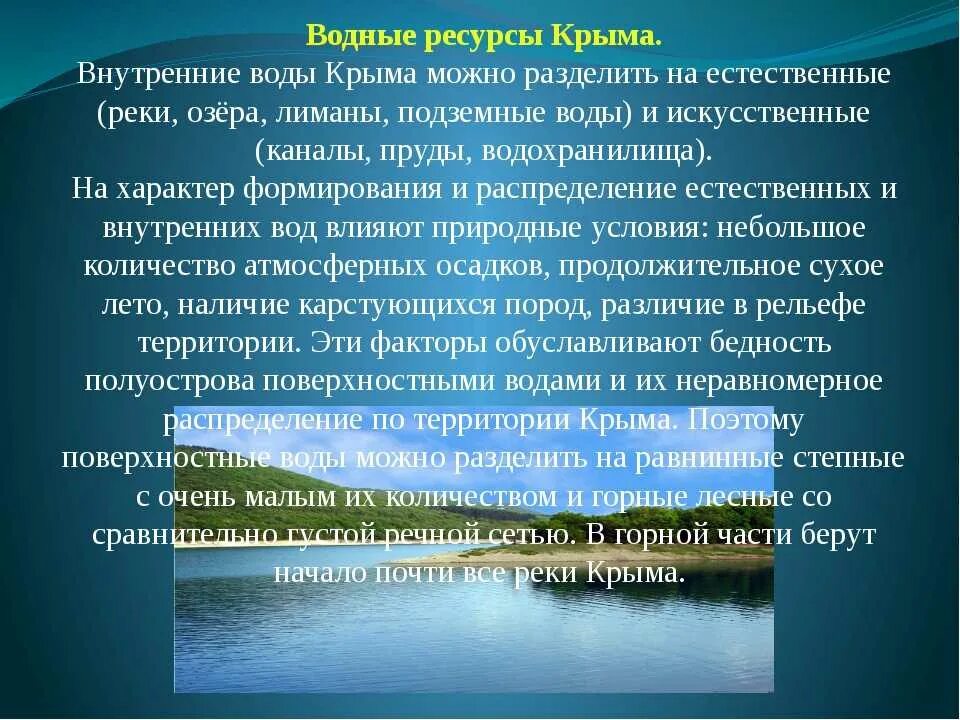 Водные ресурсы Крыма. Внутренние воды Крыма. Водные ресурсы Крыма 2 класс. Гидрологические ресурсы Крыма. Информация становится главным источником создания богатства смысл