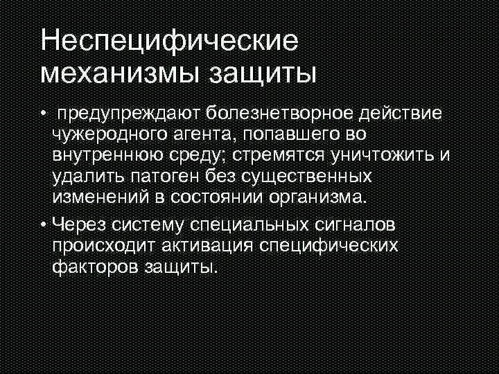 Защитный механизм 49. Механизмы защиты. Неспецифические защитные механизмы. Механизмы защиты организма от патогенов внешней среды. Способы уклонения бактерий от действия защитных механизмов..