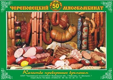 Череповецкий мясокомбинат сайт