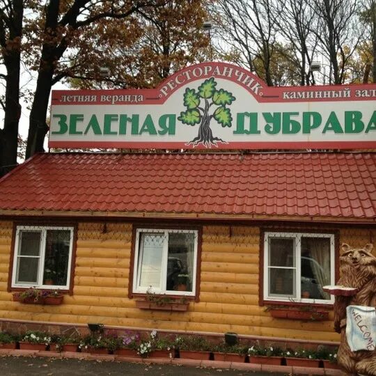 База отдыха "Зеленая дубрава"