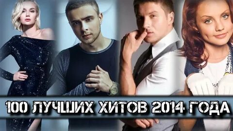 Хиты 2014 года зарубежные