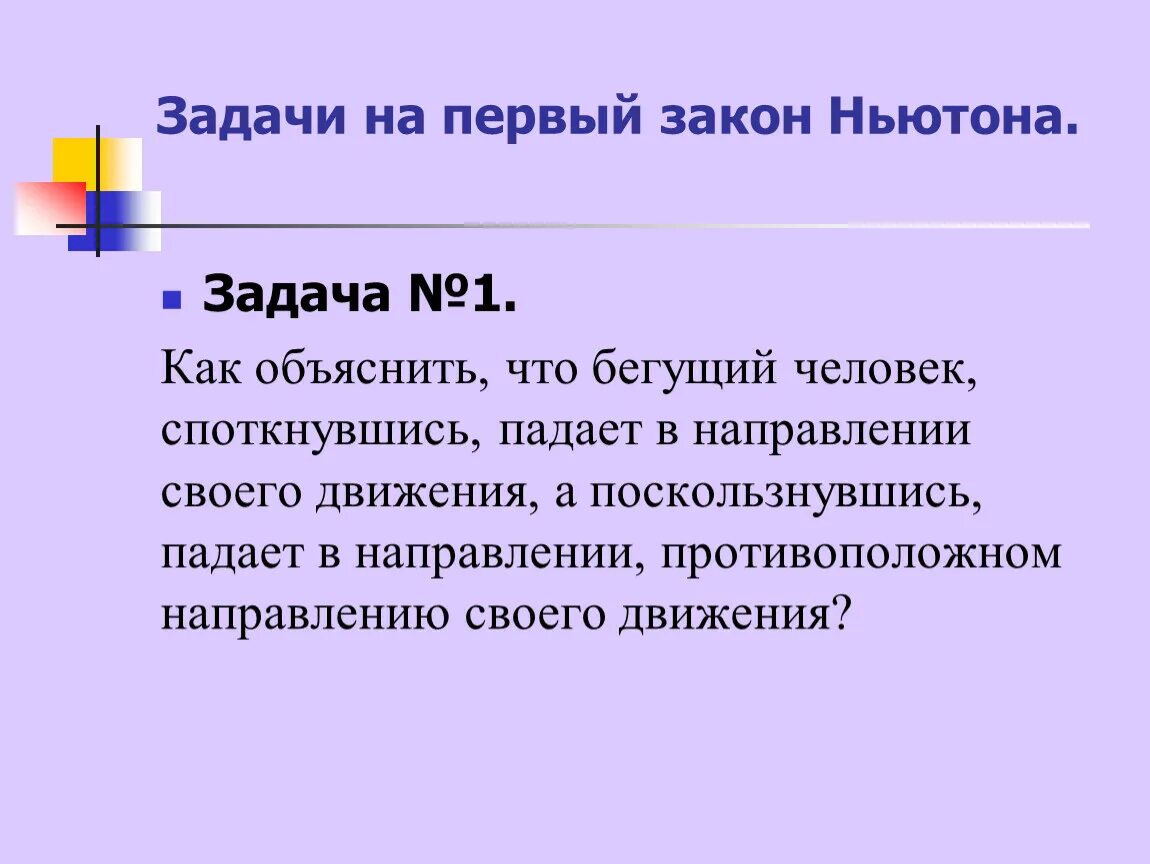 Закон 1 июля 2017. Задачи на 1 закон Ньютона. Задачи на третий закон Ньютона 10 класс. Задачи на первый закон Ньютона. Задачи на законы Ньютона.