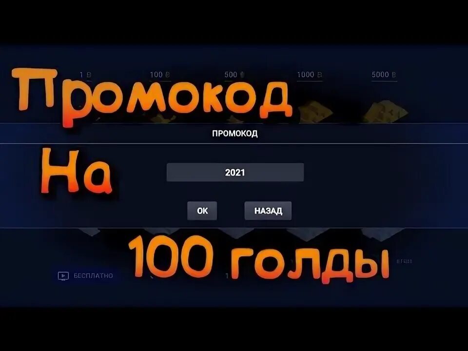 Промокод на СТО голды. Рабочий промокод на 100 голды. Промокоды на Block. Промокод на 100 голды 8kycbgwfl2dz.